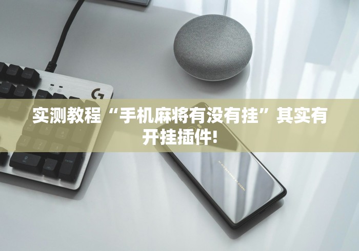 实测教程“手机麻将有没有挂	”其实有开挂插件!