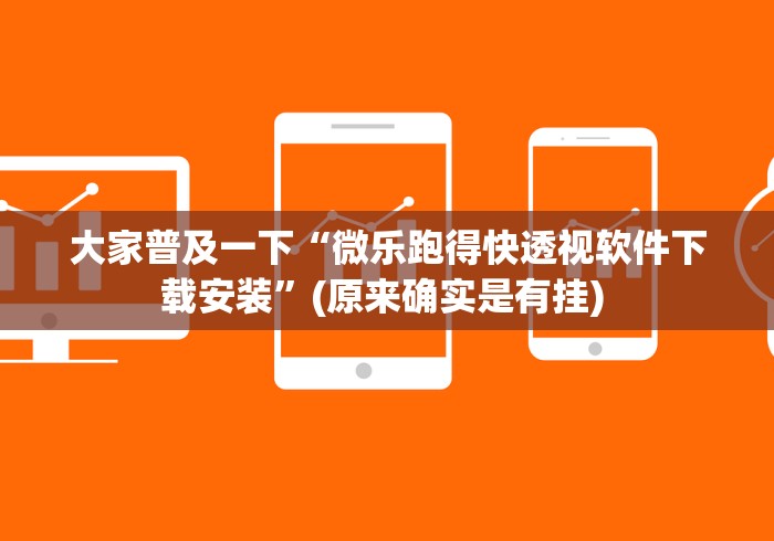 大家普及一下“微乐跑得快透视软件下载安装	”(原来确实是有挂) 