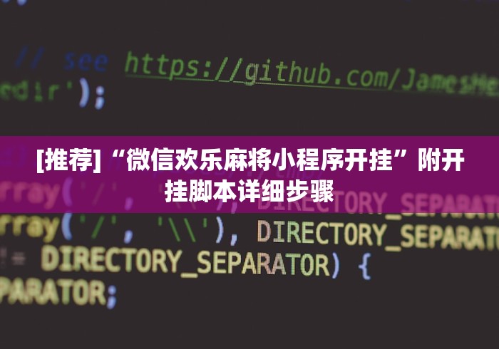 [推荐]“微信欢乐麻将小程序开挂	”附开挂脚本详细步骤