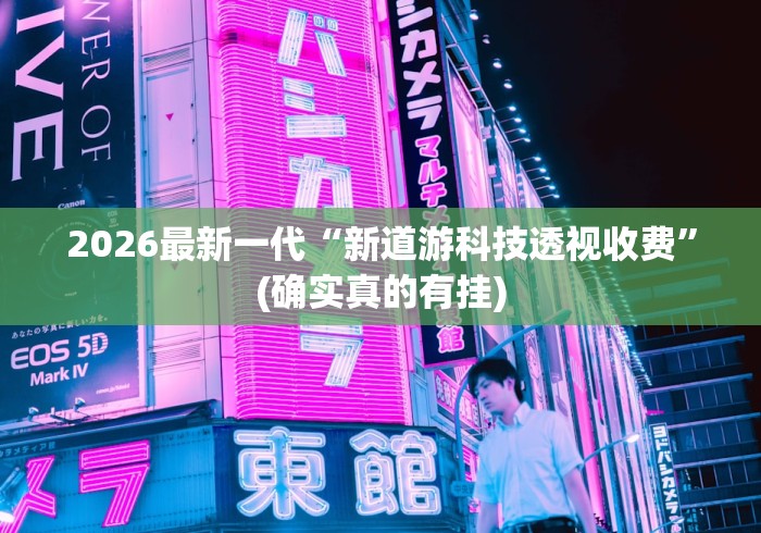 2026最新一代“新道游科技透视收费”(确实真的有挂)
