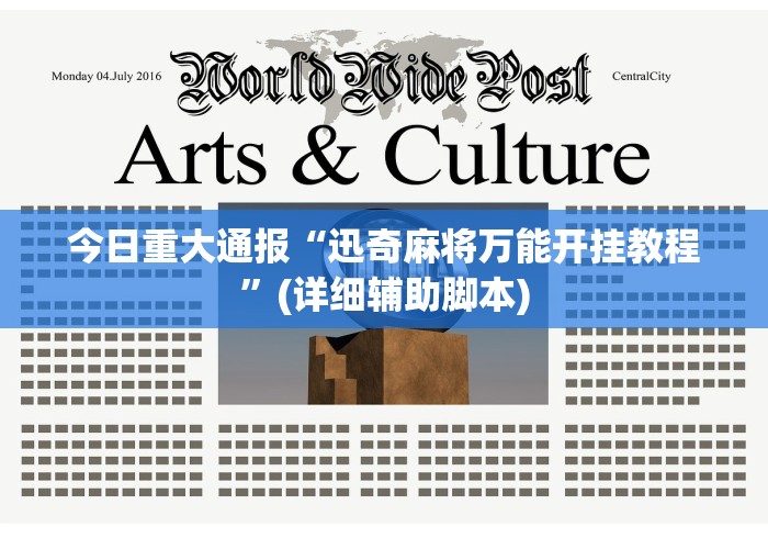 今日重大通报“迅奇麻将万能开挂教程	”(详细辅助脚本)