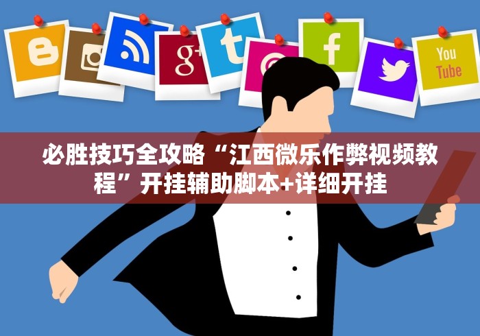 必胜技巧全攻略“江西微乐作弊视频教程”开挂辅助脚本+详细开挂