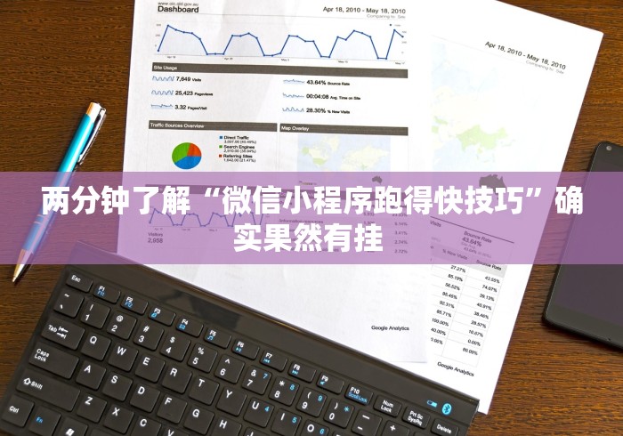 两分钟了解“微信小程序跑得快技巧”确实果然有挂 