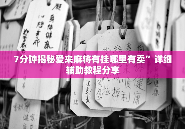 7分钟揭秘爱来麻将有挂哪里有卖”详细辅助教程分享