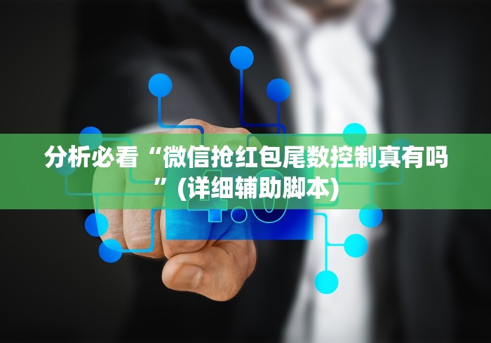 分析必看“微信抢红包尾数控制真有吗”(详细辅助脚本)