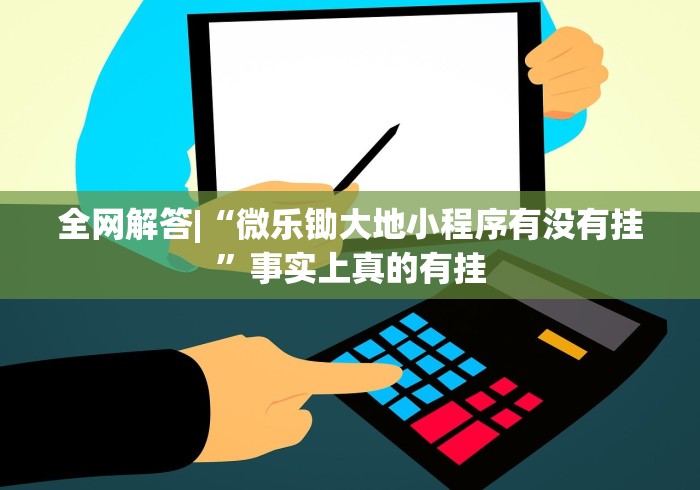 全网解答|“微乐锄大地小程序有没有挂”事实上真的有挂