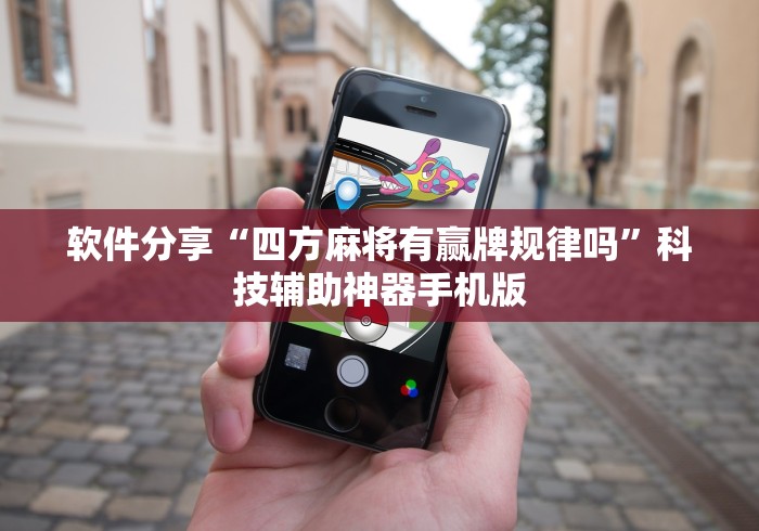 软件分享“四方麻将有赢牌规律吗”科技辅助神器手机版