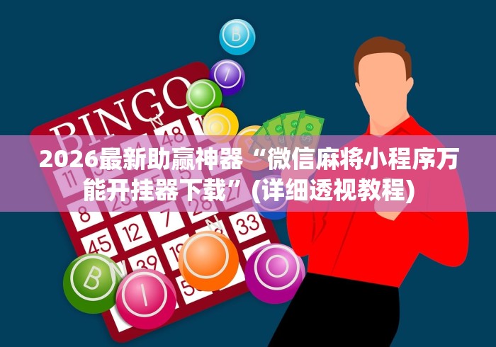 2026最新助赢神器“微信麻将小程序万能开挂器下载”(详细透视教程)