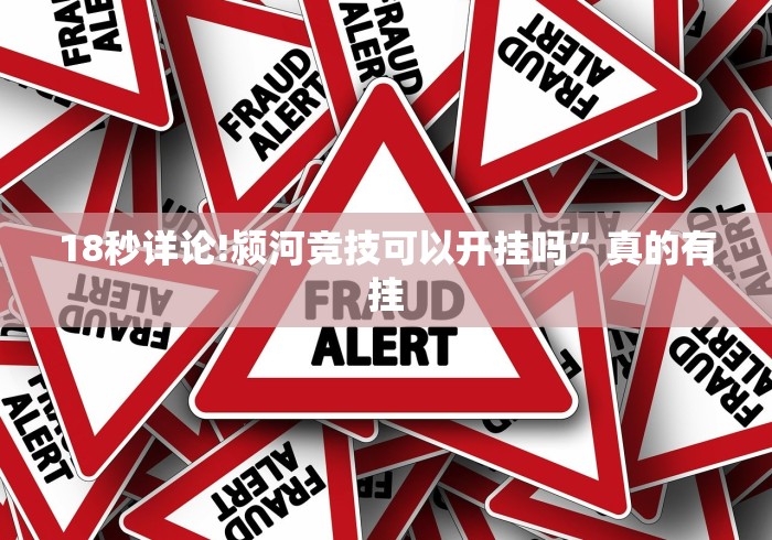18秒详论!颍河竞技可以开挂吗	”真的有挂