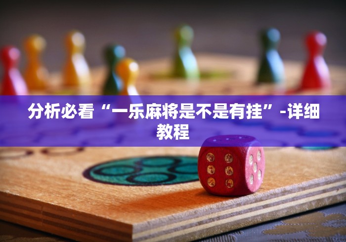 分析必看“一乐麻将是不是有挂”-详细教程