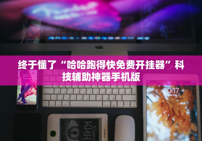 终于懂了“哈哈跑得快免费开挂器”科技辅助神器手机版