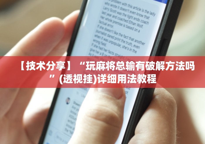 【技术分享】“玩麻将总输有破解方法吗”(透视挂)详细用法教程