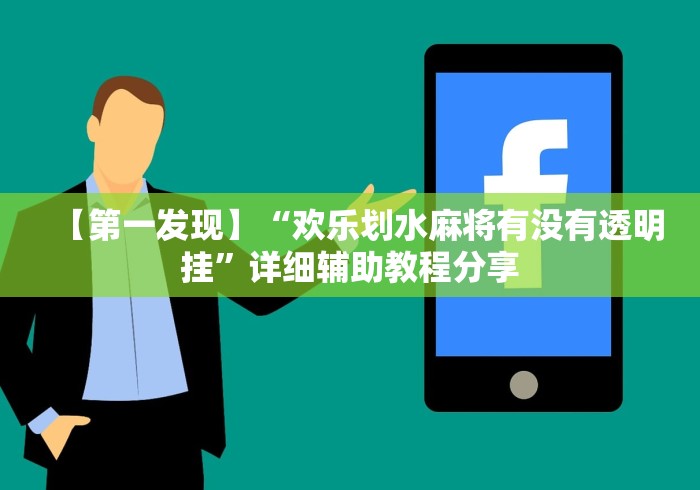 【第一发现】“欢乐划水麻将有没有透明挂”详细辅助教程分享