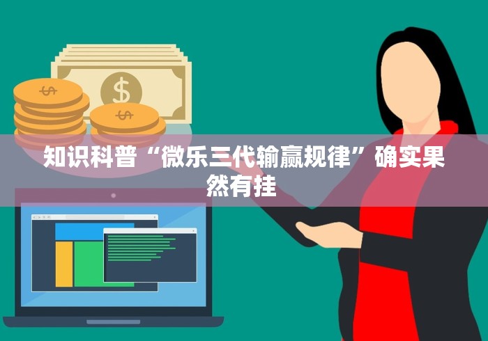 知识科普“微乐三代输赢规律	”确实果然有挂 