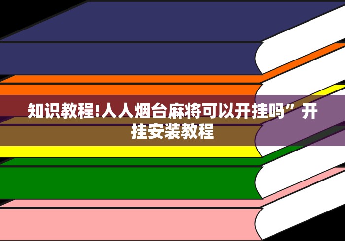 知识教程!人人烟台麻将可以开挂吗	”开挂安装教程