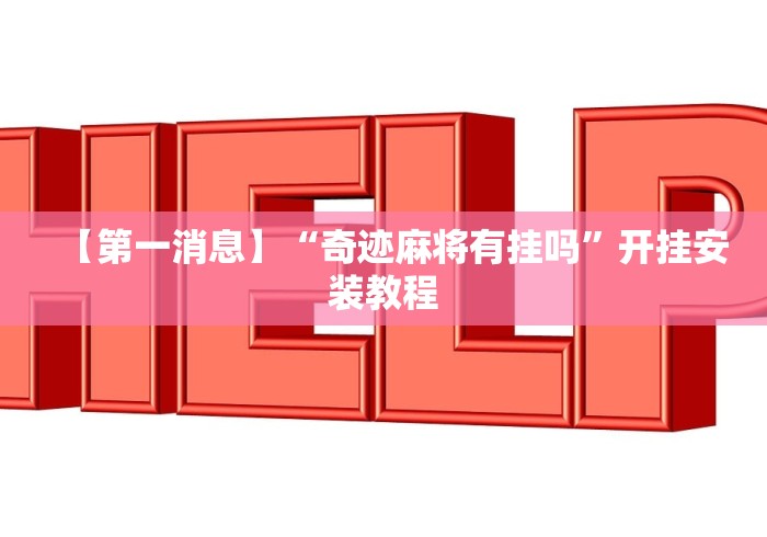 【第一消息】“奇迹麻将有挂吗	”开挂安装教程