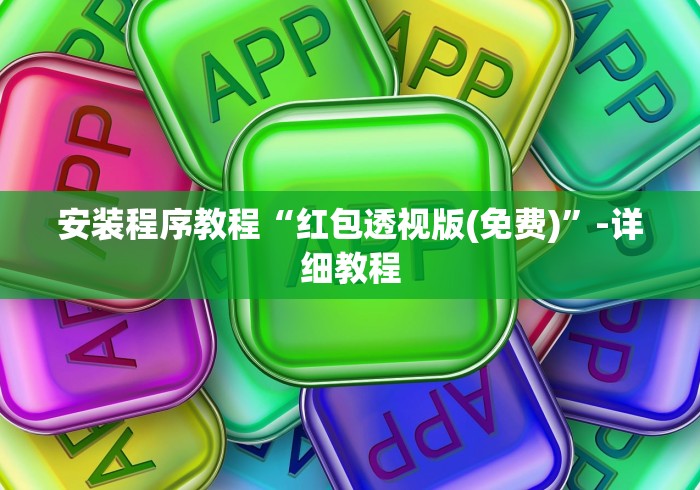 安装程序教程“红包透视版(免费)”-详细教程