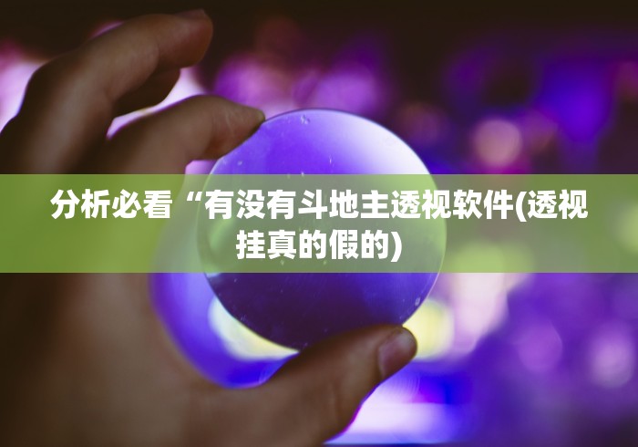 分析必看“有没有斗地主透视软件(透视挂真的假的)