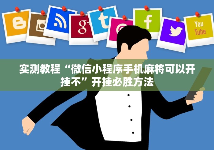 实测教程“微信小程序手机麻将可以开挂不”开挂必胜方法
