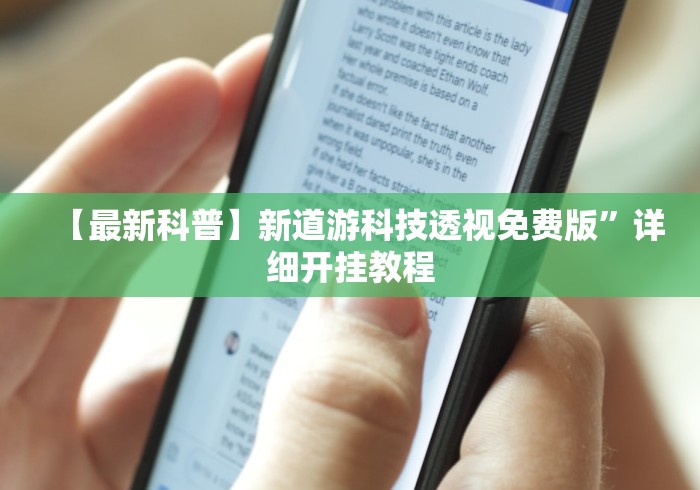 【最新科普】新道游科技透视免费版	”详细开挂教程