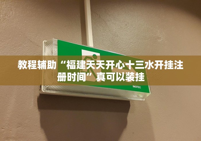 教程辅助“福建天天开心十三水开挂注册时间	”真可以装挂