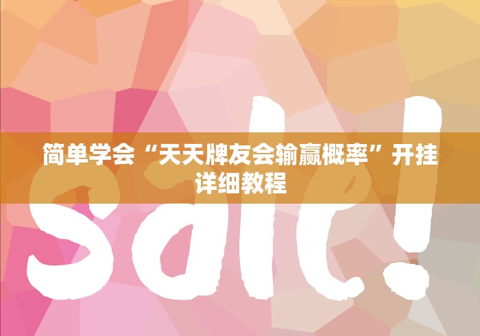 简单学会“天天牌友会输赢概率”开挂详细教程