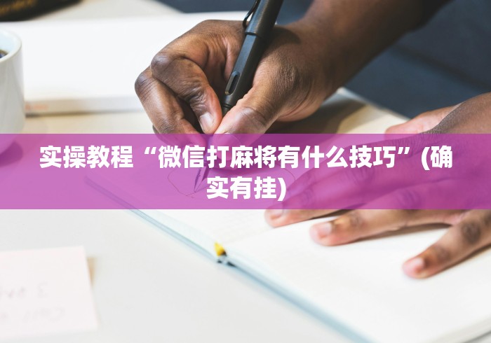 实操教程“微信打麻将有什么技巧”(确实有挂)