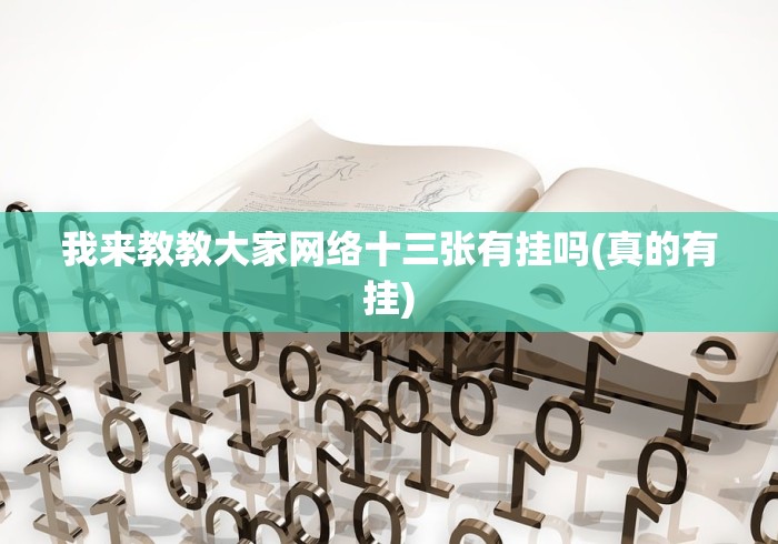 我来教教大家网络十三张有挂吗(真的有挂)