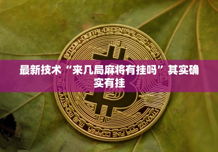 最新技术“来几局麻将有挂吗”其实确实有挂