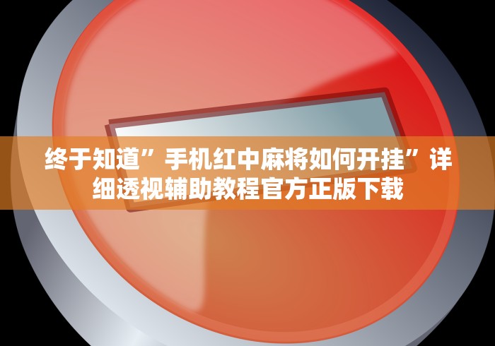终于知道”手机红中麻将如何开挂	”详细透视辅助教程官方正版下载