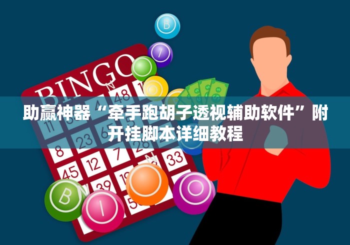 助赢神器“牵手跑胡子透视辅助软件”附开挂脚本详细教程