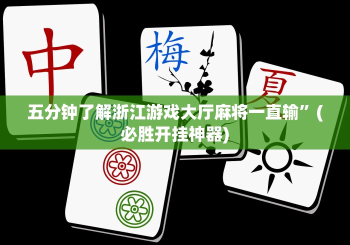 五分钟了解浙江游戏大厅麻将一直输”(必胜开挂神器)