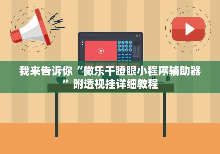 我来告诉你“微乐干瞪眼小程序辅助器”附透视挂详细教程