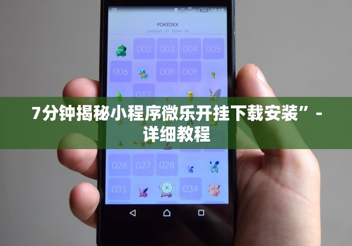 7分钟揭秘小程序微乐开挂下载安装”-详细教程