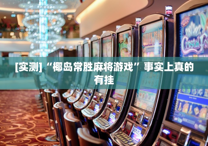 [实测]“椰岛常胜麻将游戏”事实上真的有挂