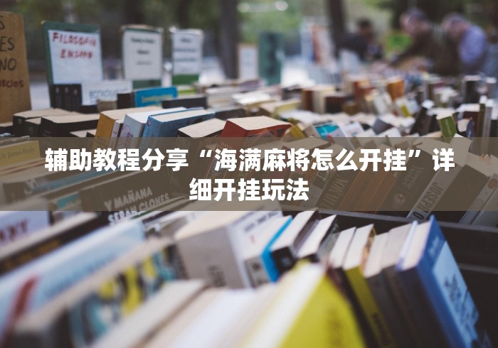 辅助教程分享“海满麻将怎么开挂”详细开挂玩法