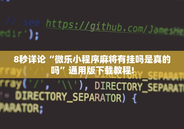 8秒详论“微乐小程序麻将有挂吗是真的吗”通用版下载教程!