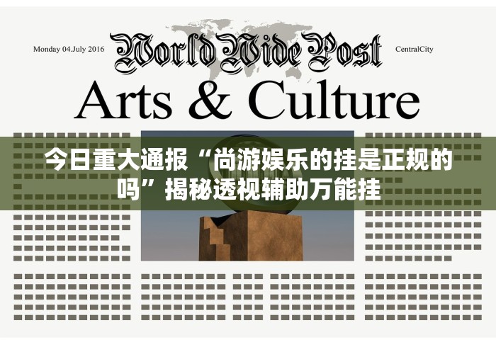 今日重大通报“尚游娱乐的挂是正规的吗”揭秘透视辅助万能挂
