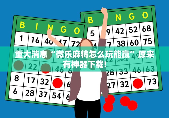 重大消息“微乐麻将怎么玩能赢”原来有神器下载!