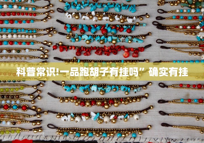 科普常识!一品跑胡子有挂吗”确实有挂