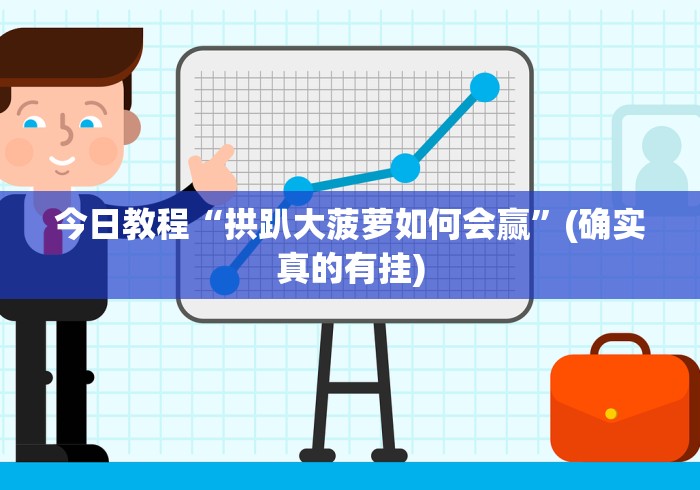 今日教程“拱趴大菠萝如何会赢”(确实真的有挂)