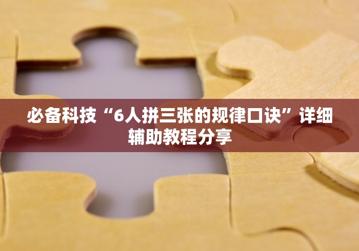 必备科技“6人拼三张的规律口诀”详细辅助教程分享