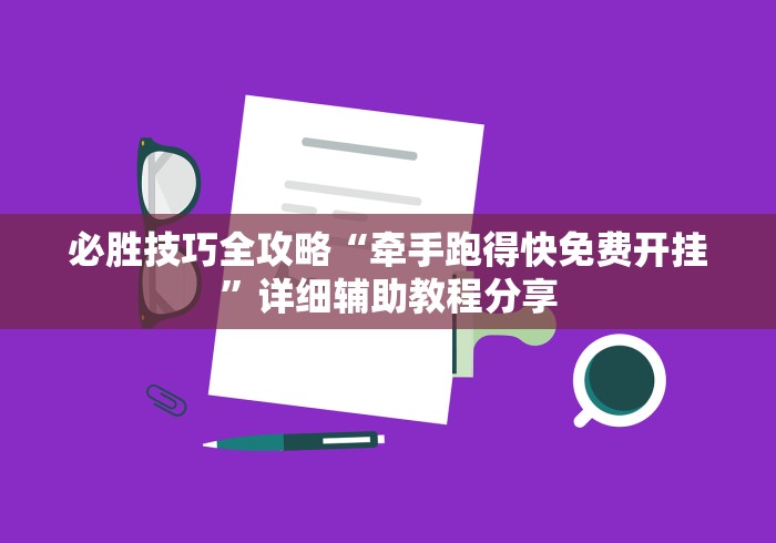 必胜技巧全攻略“牵手跑得快免费开挂”详细辅助教程分享