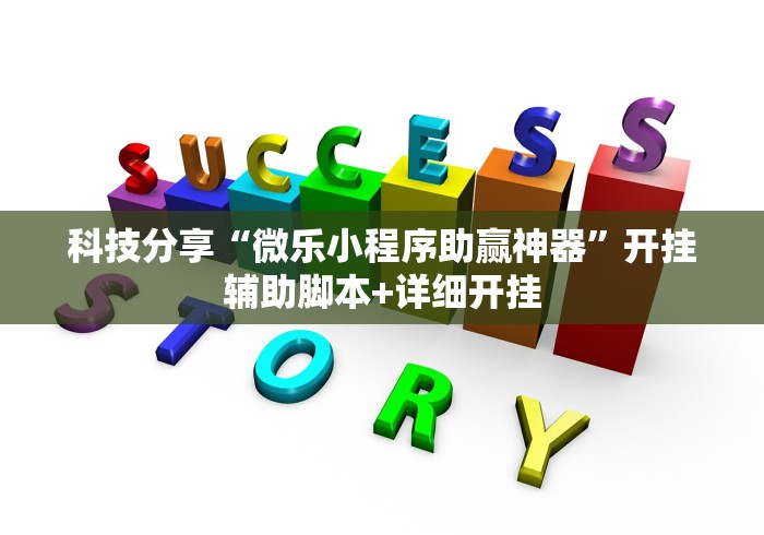 科技分享“微乐小程序助赢神器”开挂辅助脚本+详细开挂