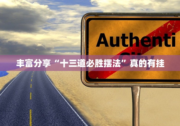 丰富分享“十三道必胜摆法”真的有挂