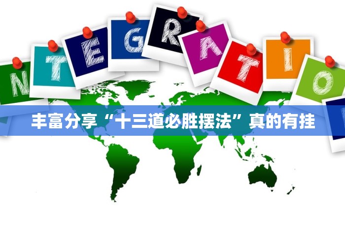丰富分享“十三道必胜摆法”真的有挂