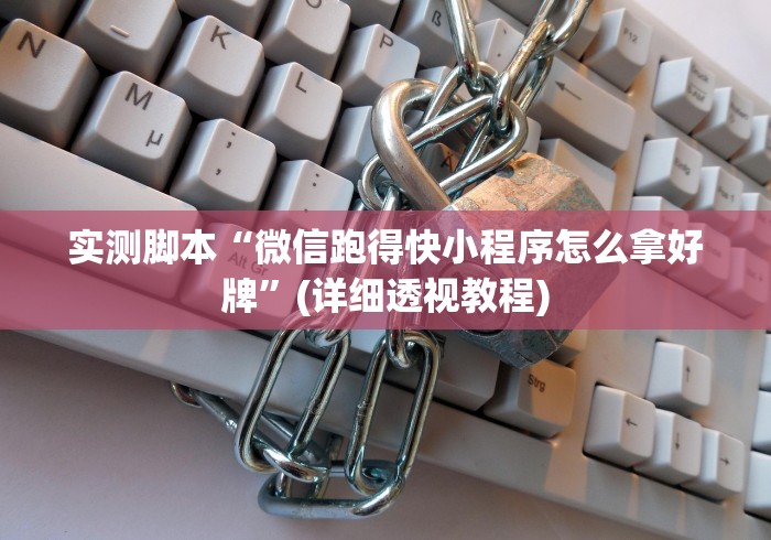 实测脚本“微信跑得快小程序怎么拿好牌”(详细透视教程)