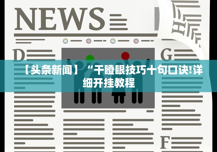 【头条新闻】“干瞪眼技巧十句口诀!详细开挂教程