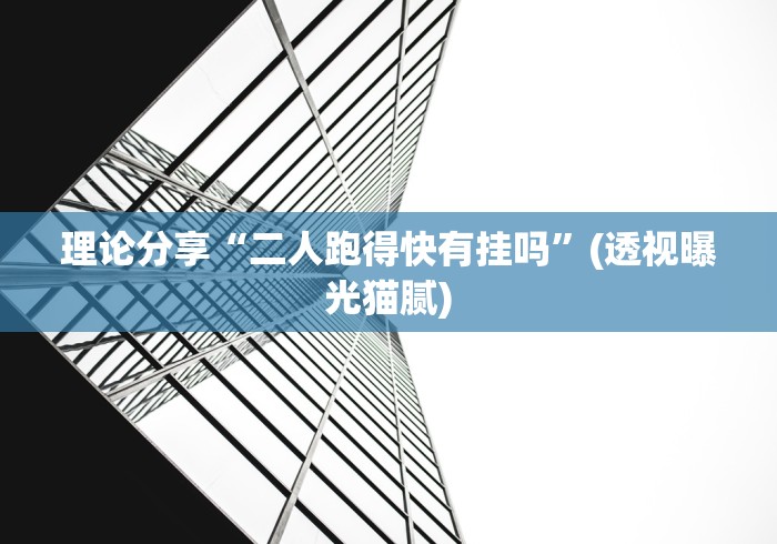 理论分享“二人跑得快有挂吗”(透视曝光猫腻)