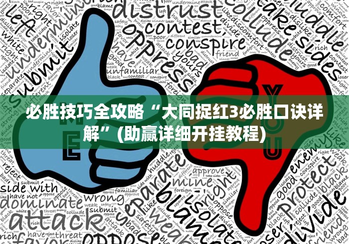 必胜技巧全攻略“大同捉红3必胜口诀详解”(助赢详细开挂教程)